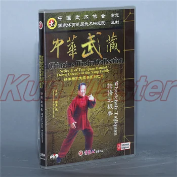 Инвалидная коляска Тайцзи Цюань в стиле Янь, Taiji Quan 1 DVD, Диск с китайским кунг-фу, DVD с обучением тайцзи, английские субтитры